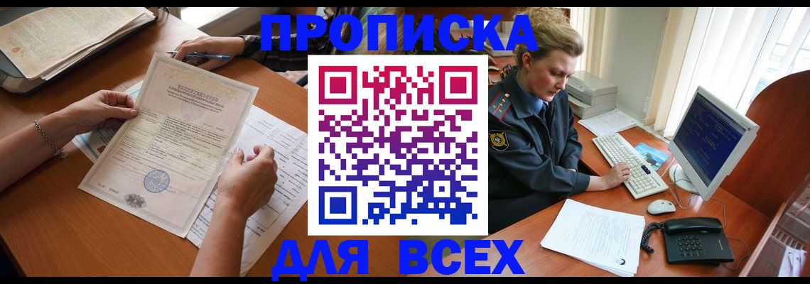 купить прописку в Свердловской области